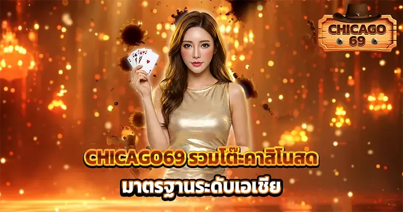 CHICAGO69 คาสิโนออนไลน์มาตรฐานระดับเอเชีย รวมเกมเดิมพันที่ดีที่สุด
