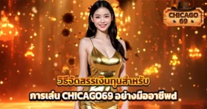 วิธีจัดสรรทุนในการเล่น CHICAGO69 อย่างมืออาชีพเพื่อกำไรที่ยั่งยืน