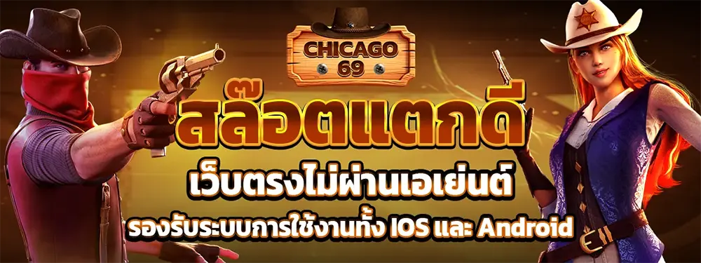 ทางเข้าเล่น CHICAGO69 สล็อตเว็บตรงไม่ผ่านเอเย่นต์ รองรับ iOS และ Android