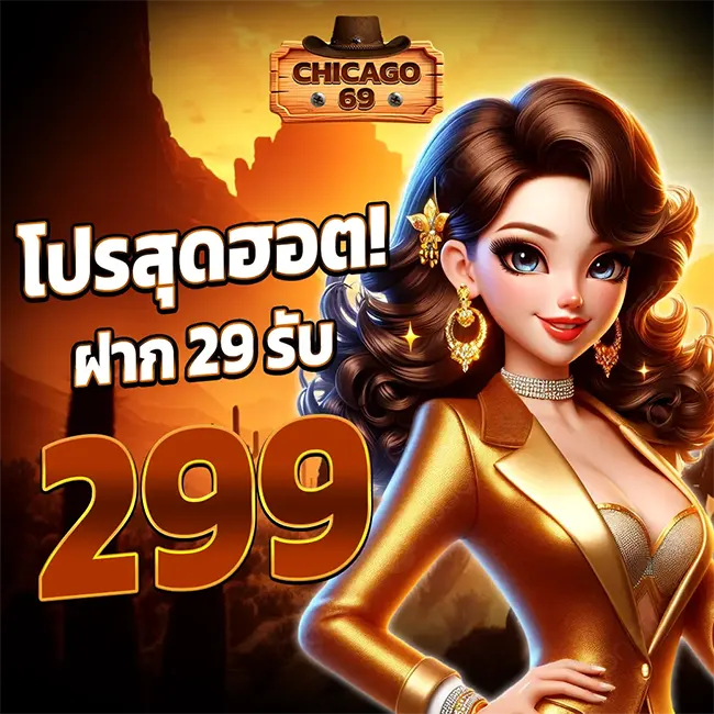 โปร CHICAGO69 ฝาก 29 รับ 299 ทุนน้อยบวกหนัก ถอนได้จริง