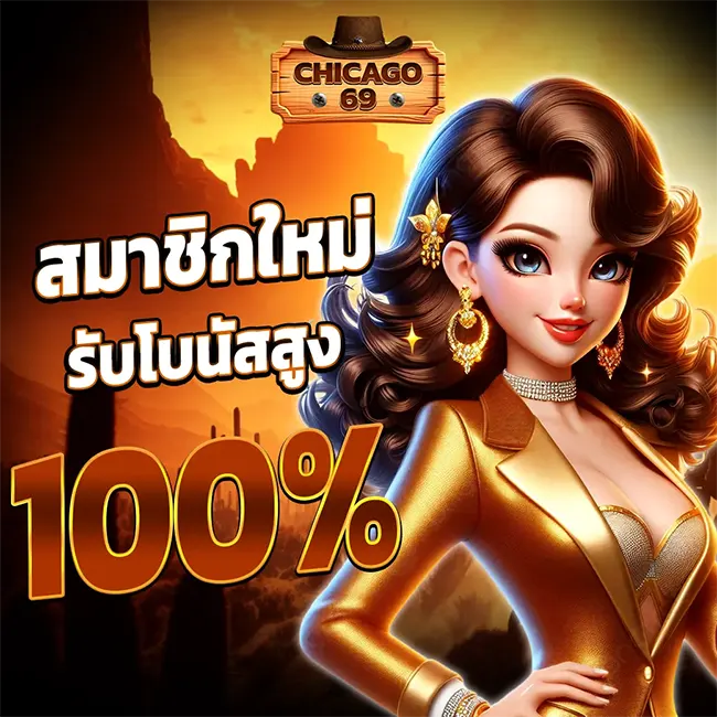 โปรฝากแรกของวัน CHICAGO69 รับโบนัสเพิ่มทันที 100%