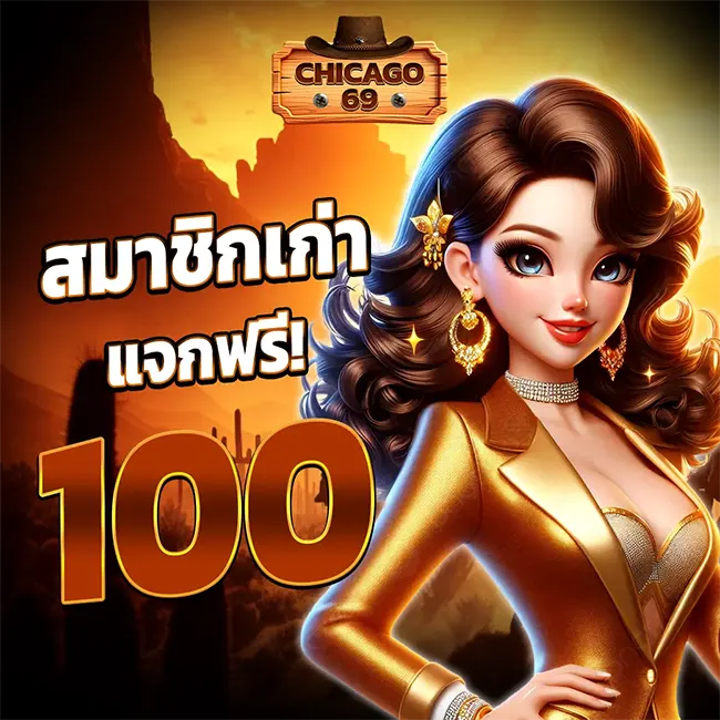 คืนยอดเสีย CHICAGO69 สูงสุด 10% ให้ทุนกลับไปแก้มือทุกวัน