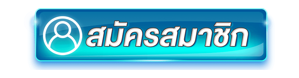 สมัครสมาชิก CHICAGO69